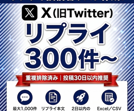 X投稿のリプライ投稿者リストを作成します X投稿リプライ者を300〜1,000件｜重複排除済で納品 イメージ1