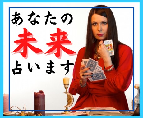 最高に幸せな未来✨を手にするため、アドバイスします ／あなたの過去・現在・未来を占い、最善の将来へと導きます♥ イメージ1