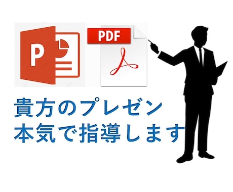 パワポ添削&トーク改善で【売れるプレゼン】にします 事業運営の経験から決裁者へ響くプレゼンを作成する事が可能です イメージ1