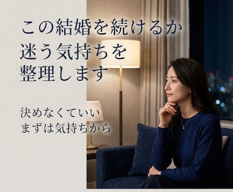 この結婚を続けるか迷う気持ちを整理します 夫婦の相性には、ご縁が影響することがあります イメージ1