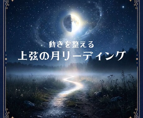 上弦の月】迷いを整理し、次の行動を整えます 迷いで動けない状況を整理し、次の行動を見つけます。 イメージ1