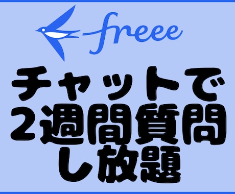 ２週間freeeの質問 チャットでお答えします 日商簿記２級のITサラリーマンが対応します！ イメージ1