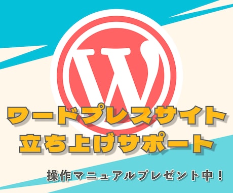 簡単・迅速・プロ仕様！ワードプレス導入いたします 初心者さま歓迎★最適なプラグインも一緒にセットアップします！ イメージ1