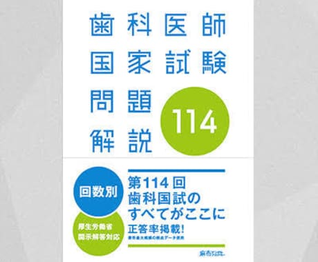 歯科医師国家試験に合格する方法を教えます バカでも歯医者さんになれます！質問や相談もお気軽にどうぞ イメージ1