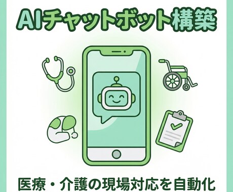 医療・介護向けAIチャットボットを作ります 業界経験者が現場で本当に使えるボットを構築します イメージ1
