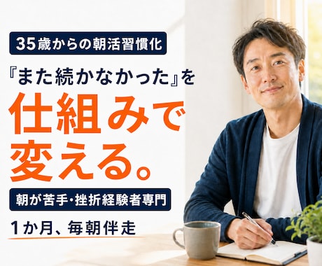35歳からの朝活習慣化を支援します イメージ1