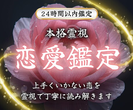 恋愛鑑定｜上手くいかない恋を霊視で読み解きます 選ばれない恋愛ではなく、愛されていくあなたへと導きます イメージ1
