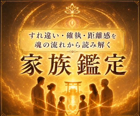 天啓家族霊視 | 家族仲の解消し本心を読み解きます 家庭、親子関係、子供の反抗期などの悩みを解消し幸せへ導く鑑定 イメージ1