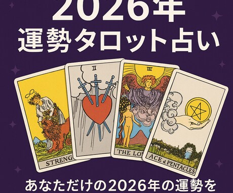 2026年の運勢をタロットで占います あなただけの細密鑑定を体験してみませんか？ イメージ1