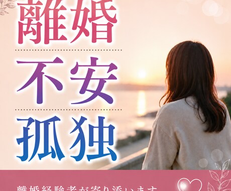 離婚経験者が、離婚の不安や辛さ悩みを真剣に聞きます 繊細な内容や誰にも言えない気持ちを、一人で悩まないで下さいね イメージ1