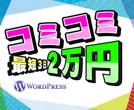コミコミ！最短３日で満足できるHPを制作いたします 初めてでも更新可能！最短３日で満足できるホームページを！ イメージ1