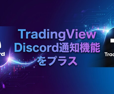 TradingViewにDiscord通知します Pine script・インジケーターにもDiscord通知 イメージ1