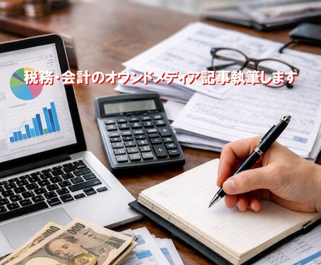税務・会計のオウンドメディア記事執筆します 専門的な記事で税理士・会計士の信頼構築をサポート！ イメージ1