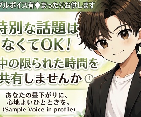 サンプルボイス有◆まったりお供します 特別な話題はなくてOK！日中の限られた時間を共有しませんか イメージ1