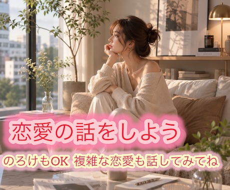 恋愛の話をしよう！お話お聴きします のろけもOK♡複雑な恋愛も話してみてね♡ イメージ1