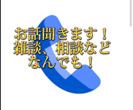 女性限定ちょっと話したい！！1分からでも話ききます 愚痴、恋愛、婚活、妊活、同棲、ストレスなどお話聞きます。 イメージ1