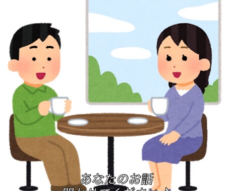あなたのお話お聞きします 愚痴や相談、お悩みお聞きします イメージ1