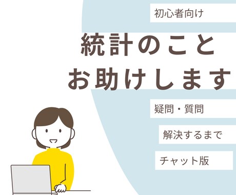 統計初心者の方お助けします 疑問が解消できるまで！チャット版！ イメージ1