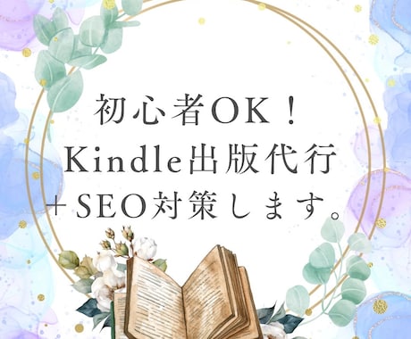 初心者OK｜Kindle出版代行＋SEO対策します 執筆から完全サポート魅力的な本を最短1ヶ月で形にします！ イメージ1