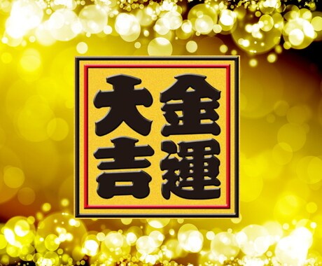 本当に効果の出る金運アップの施術します 金欠でどうしようもないあなたへ！ イメージ1