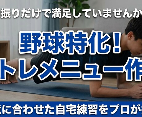 高校野球監督が野球特化のメニューを作成します 素振りだけで満足していませんか？差がつく家トレを提案！ イメージ1