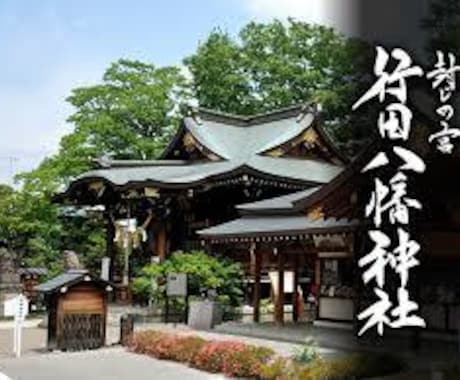 癌封じぼけ封じで有名な行田八幡神社に代理参拝します 遠方やその他ご事情によりご参拝が叶わない方に代わり参拝します イメージ2