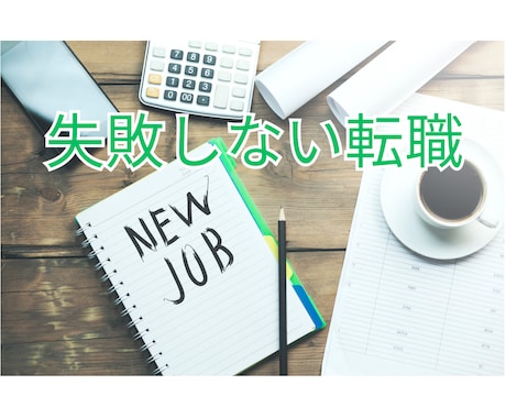 現職続ける？転職すべき？タロットで鑑定します 他に自分が楽しいと思える仕事と出会い、失敗しない転職をする イメージ1