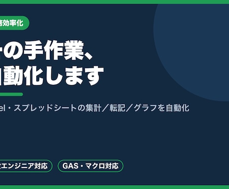 Excel・スプレッドシートの作業を自動化します 現役エンジニアが、毎月の手作業をまるごと自動化します イメージ1