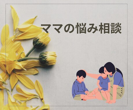 育児中ママの心を強化します 頑張るママたちへ！あなたの心に寄り添います。 イメージ1