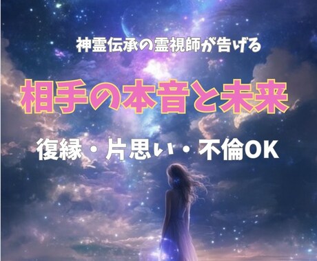 あの人の本音と恋の未来を霊視します 復縁・片想い・不倫・曖昧関係すべて対応しています イメージ1