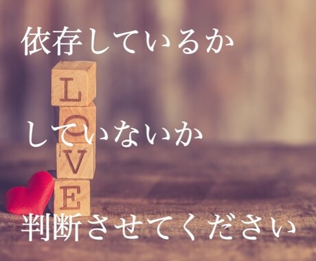 恋愛依存◡̈依存しているかを会話を通して判断します ご自身で判断出来ない状態の方におすすめのサービスです♪*＊ イメージ1