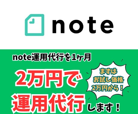 2万円でsns運用代行(note運用代行)します まずはお試し価格2万円でnote運用代行します！ イメージ1