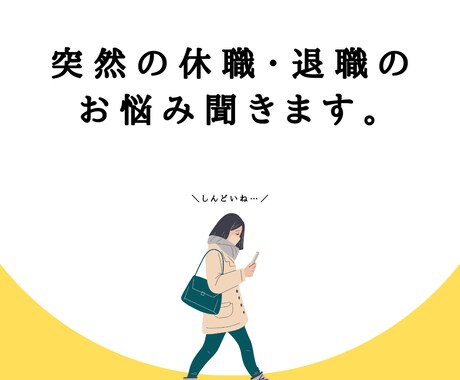 突然の休職・退職のお悩み聞きます 再出発の道筋を一緒に考えまとめます イメージ1
