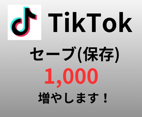 TikTok "セーブ(保存)"増やします 最小１００～OK！振り分けも対応可！ イメージ1