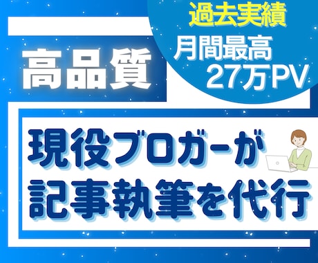 seoブログ実践者が高品質な記事作成を代行します 過去実績月間27万PVブロガーが目的に合う記事を丁寧に執筆！ イメージ1
