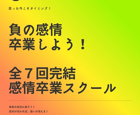 負の感情卒業スクール。全７回で卒業まで導きます 実績18年1800件。専門プロコーチが負の感情を卒業させます イメージ1