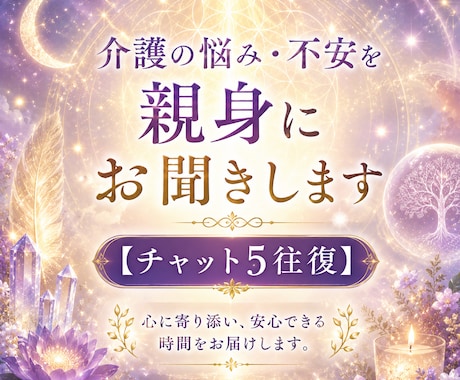 介護の悩み、不安をお聞きします 誰にも言えない介護の悩み、愚痴や不安も安心してお話しください イメージ1