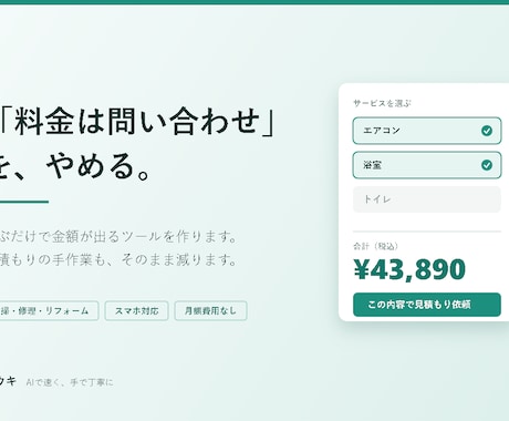 選ぶだけで料金がわかるツールを作ります 問い合わせないと料金が不明、をなくします イメージ1