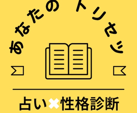 あなたの「トリセツ」を解説します ☆基本性格☆ここに気をつけよう☆開運ポイント☆恋愛・結婚 イメージ1