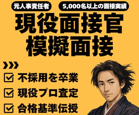 現役面接官の模擬面接。不採用になる理由を教えます 現役面接官（人事コンサルタント）の本音で不安を自信に変えます イメージ1