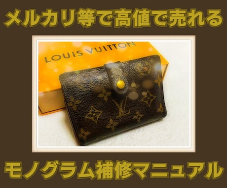 メルカリ等で高値で売れるモノグラムのリペア教ます ブランド品転売で主力商品を確立し、売上を伸ばしたい方へ☆ イメージ1
