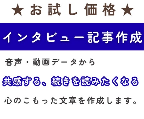 すぐに対応可能！インタビュー記事を作成します 想いが伝わる、読み進めたくなるストーリー記事をお作りします。 イメージ1