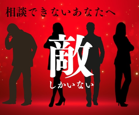 味方がいない…そんなあなたの話、じっくり聴きます カウンセラーだけど、カウンセリングしません、聞き上手な50代 イメージ1