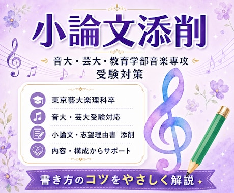 大学講師が音大・芸大受験の小論文を添削します 藝大楽理科卒｜小論文の書き方を構成・内容・表現までサポート イメージ1