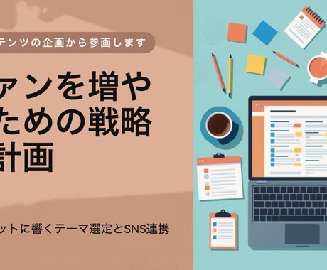 企画立案・コンテンツプランニングします 【企画立案】魅力的なコンテンツ企画でファンを増やすお手伝い イメージ1