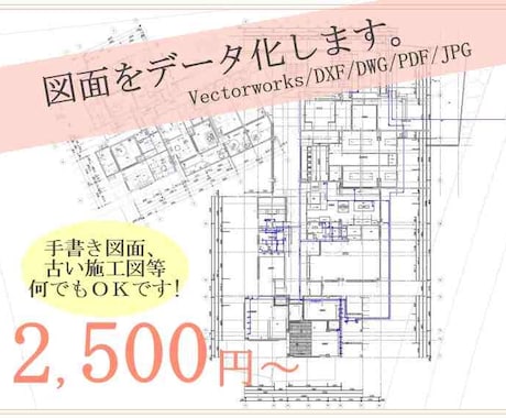 建築士が図面をデータ化します 手書き図面、古い施工図などさまざまな図面に対応します。 イメージ1