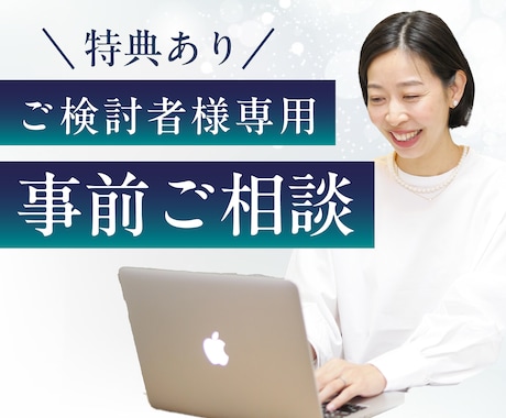 ビデオチャットでご購入前のご相談できます 購入検討されている方の不安を取り除きます。（〜1時間） イメージ1