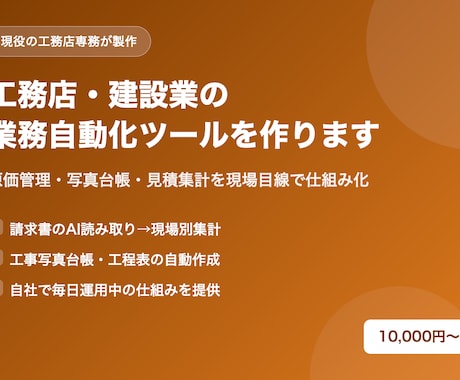 工務店・建設業の業務自動化ツールを作ります 原価管理・写真台帳・見積集計を現場目線で仕組み化 イメージ1