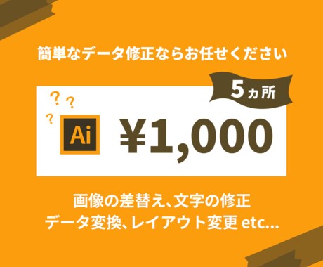 イラストレーター簡単な修正承ります 簡単な修正ならお任せください！！ イメージ1