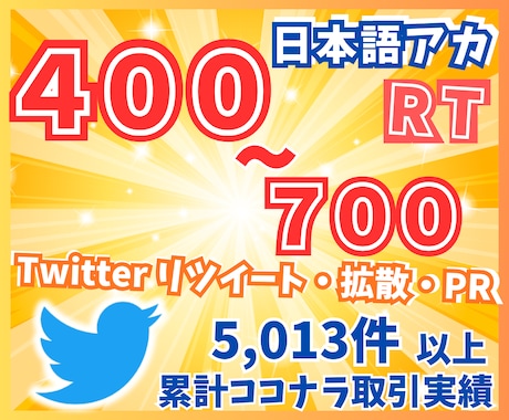 Twitter（X）400リツイート～拡散します 日本語ユーザーのリツイート！いいね！広告PR！も イメージ1